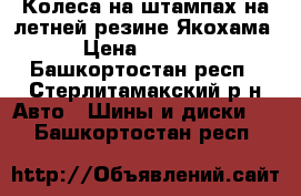 Колеса на штампах на летней резине Якохама › Цена ­ 7 500 - Башкортостан респ., Стерлитамакский р-н Авто » Шины и диски   . Башкортостан респ.